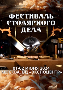 Фестиваль Столярного Дела | 01-02 июня 2024 | Москва ВЦ «ЭКСПОЦЕНТР»